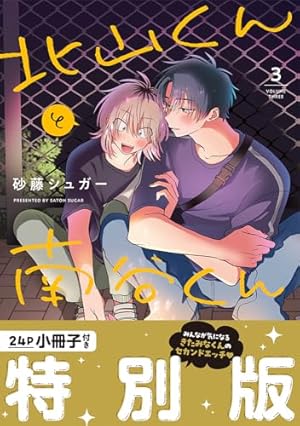 北山くんと南谷くん (Splushコミックス) | 砂藤 シュガー |本 | 通販